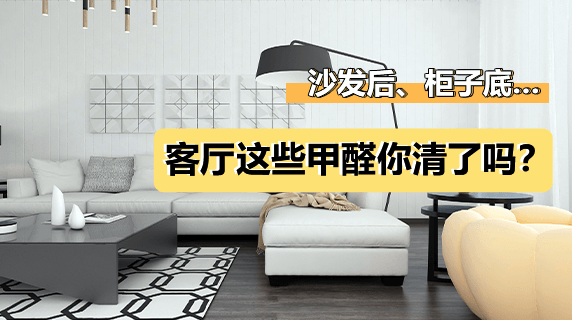沙发后、柜子底…客厅这些“甲醛钉子户”你清了吗？