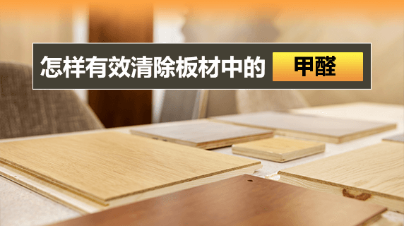 怎样有效清除板材中的甲醛?