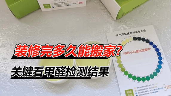 装修完多久能搬家?关键看甲醛检测结果