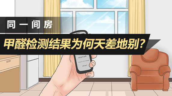 同一间房,甲醛检测结果为何天差地别?