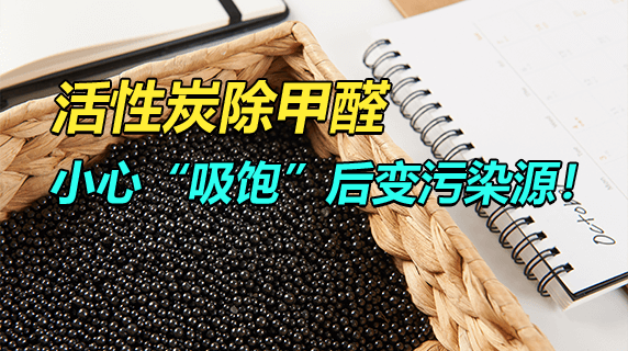活性炭除甲醛的误区：你以为在净化，其实在投毒