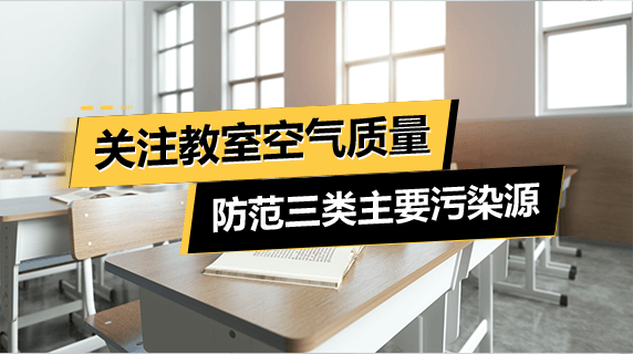 关注教室空气质量，防范三类主要污染源