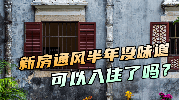 新房通风半年没味道，可以入住了吗？