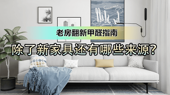 老房翻新甲醛指南：除了新家具，这些来源你检查了吗？