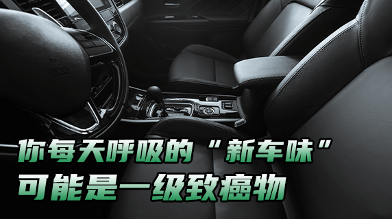 你每天呼吸的“新车味”，可能是一级致癌物