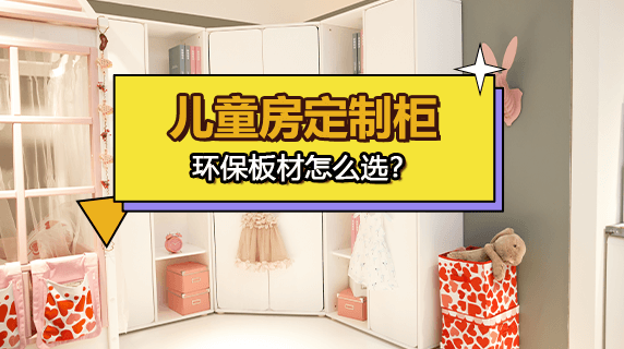 儿童房定制柜，环保板材怎么选？