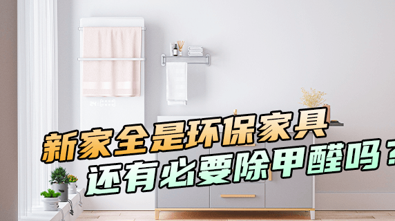 新家全是环保家具，还有必要除甲醛吗？