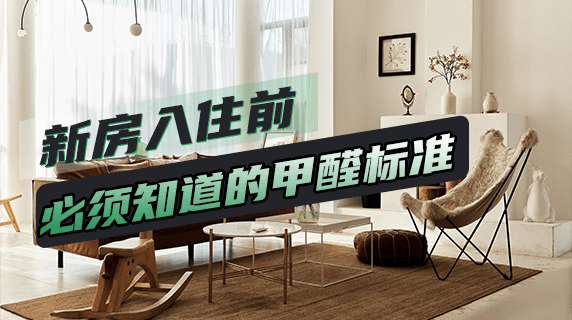 新房入住前，必须知道的甲醛安全标准