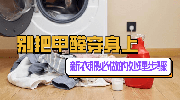 别把甲醛穿身上！新衣服必做的处理步骤