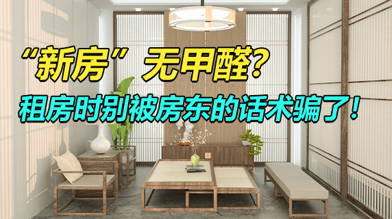 “新房”无甲醛？租房时别被房东的话术骗了！