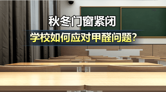 秋冬门窗紧闭，学校教室如何应对甲醛累积问题？