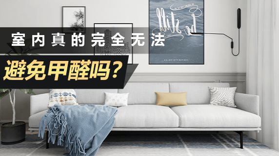 室内真的完全无法避免甲醛吗？