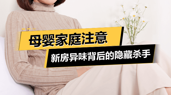 母婴家庭注意：新房异味背后的隐藏杀手