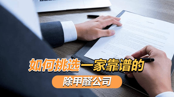 避坑指南:如何挑选一家靠谱的除甲醛公司?