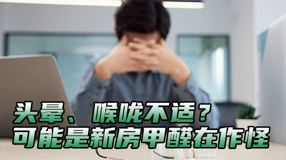 头晕、喉咙不适？可能是新房甲醛在作怪