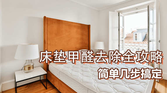 床垫甲醛去除全攻略，简单几步搞定