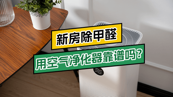 新房除甲醛，用空气净化器靠谱吗？