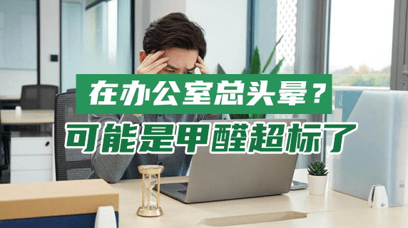 为什么在办公室总头晕？可能是甲醛超标了