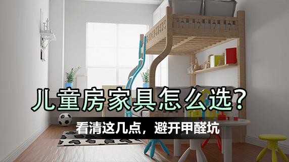 儿童房家具怎么选？看清这几点，避开甲醛坑