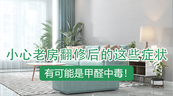 小心老房翻修后的这些症状，有可能是甲醛中毒！
