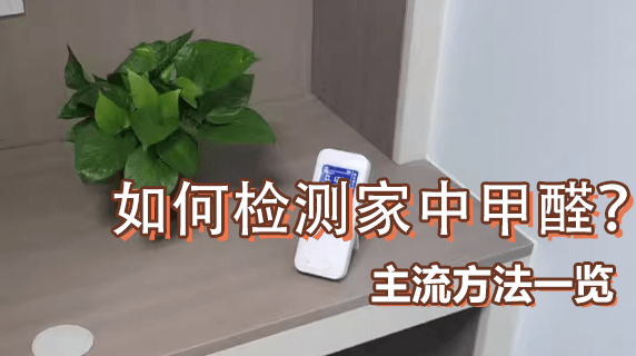 如何检测家中甲醛？主流方法一览
