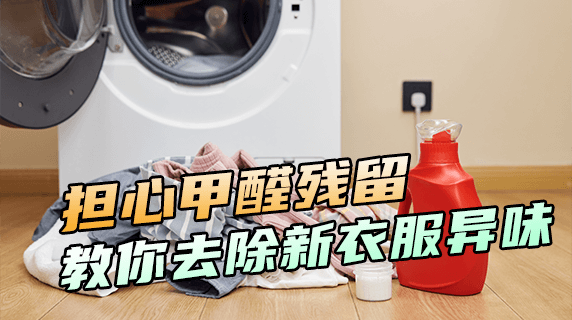 担心甲醛残留？教你去除新衣服异味