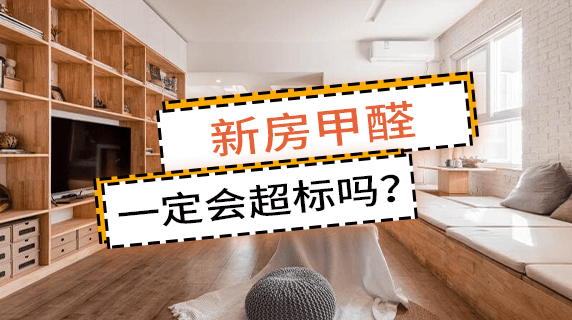 新房甲醛，一定会超标吗？