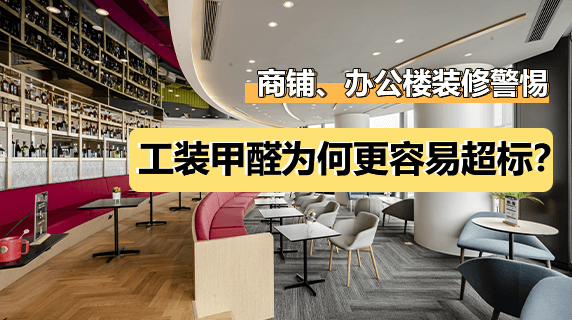 商铺、办公楼装修警惕：工装甲醛为何更容易超标？