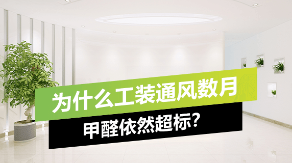 为什么工装通风数月，甲醛依然超标？