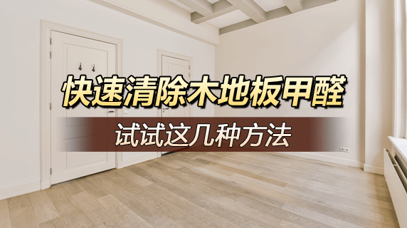快速清除木地板甲醛，试试这几种方法