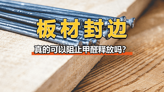 板材封边，真的可以阻止甲醛释放吗？