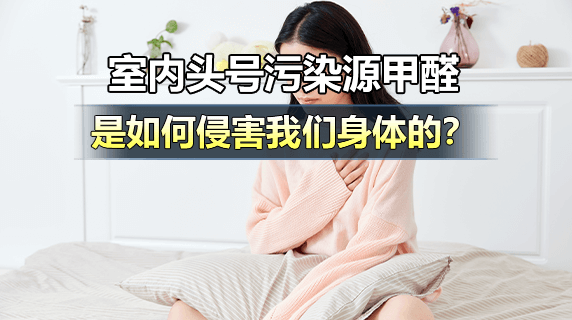 室内头号污染源甲醛，是如何侵害我们身体的？