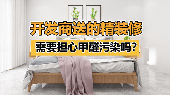 开发商送的精装修，需要担心甲醛污染吗？