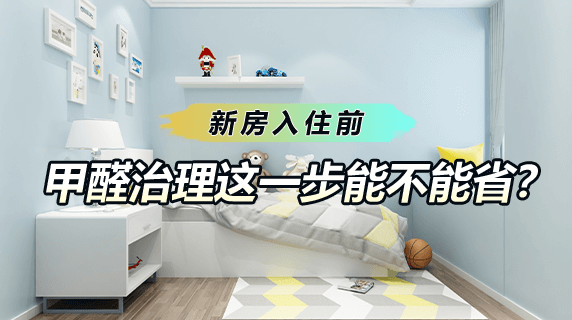 新房入住前，甲醛治理这一步能不能省？