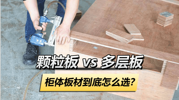 颗粒板 vs 多层板:柜体板材到底怎么选?