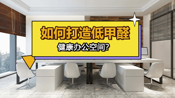 如何打造低甲醛的健康办公空间?