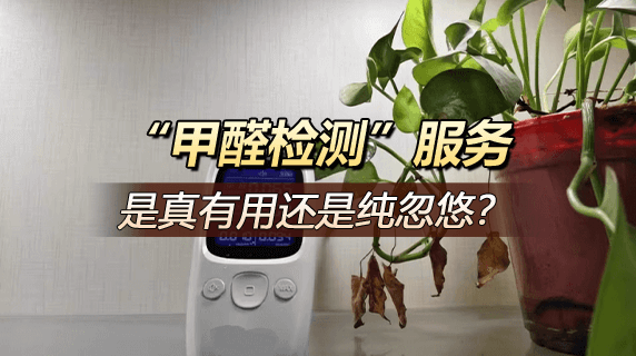 “甲醛检测”服务,是真有用还是纯忽悠?