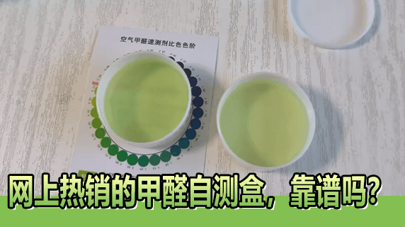 深度揭秘:网上热销的甲醛自测盒,靠谱吗?