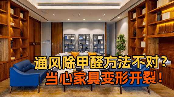 通风除甲醛方法不对?当心家具变形开裂!