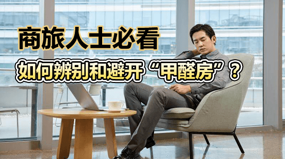 商旅人士必看：如何辨别和避开“甲醛房”？