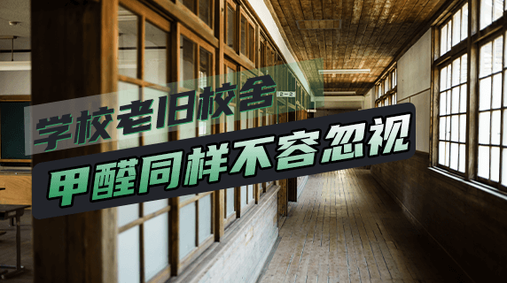 不止是新装修:学校老旧校舍的甲醛隐患同样不容忽视