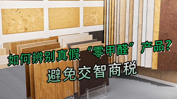 如何辨别真假“零甲醛”产品?避免交智商税