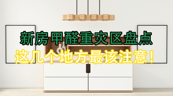 新房甲醛重灾区盘点,这几个地方最该注意!