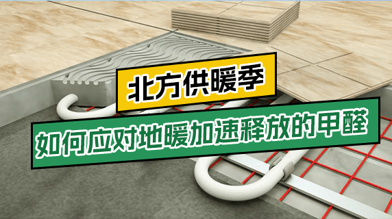 北方供暖季,如何应对地暖加速释放的甲醛?