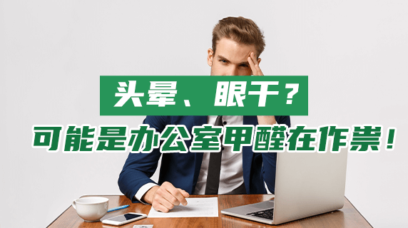 头晕、眼干?可能是办公室甲醛在作祟!