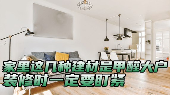 家里这几种建材是甲醛大户,装修时一定要盯紧