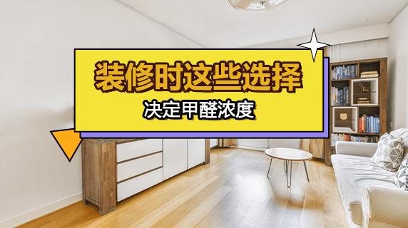 新房变成“毒气室”?装修时这些选择决定甲醛浓度