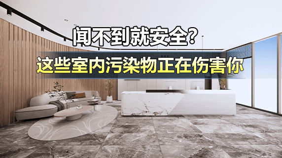 闻不到就安全?这些无色无味的室内污染物正在伤害你