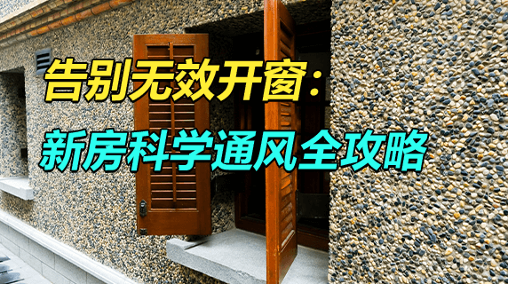告别无效开窗:新房科学通风全攻略