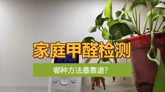 家庭甲醛检测,哪种方法最靠谱?